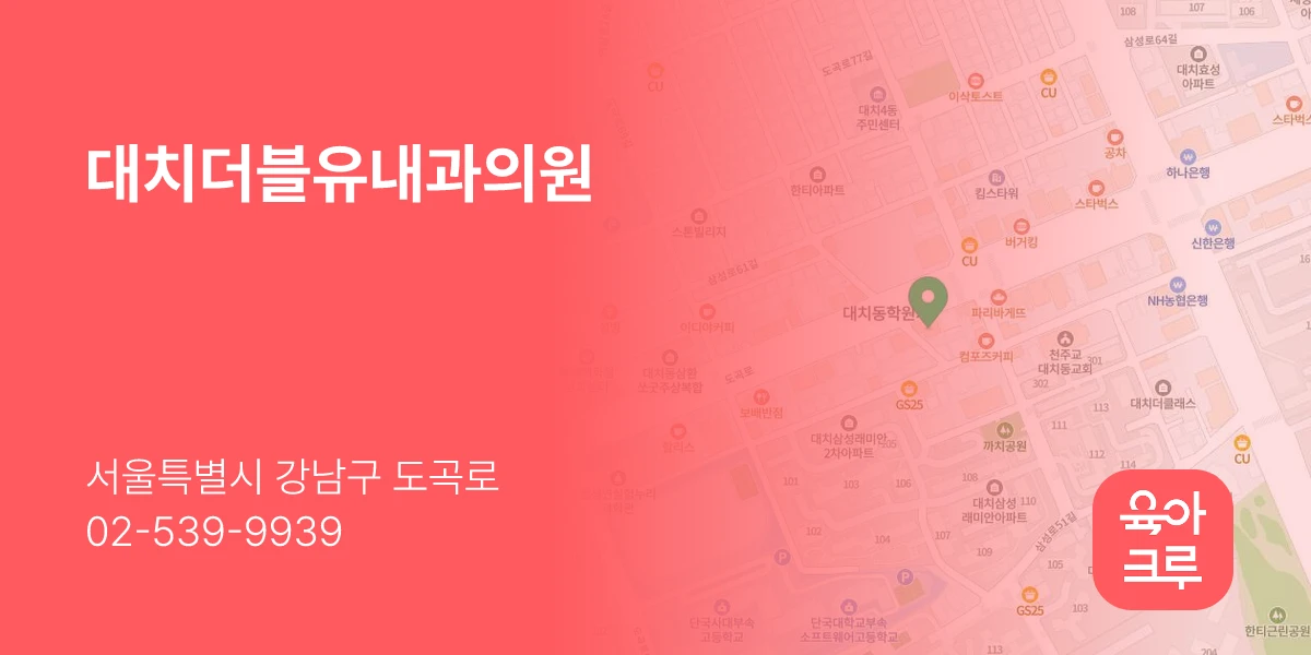 대치더블유내과의원