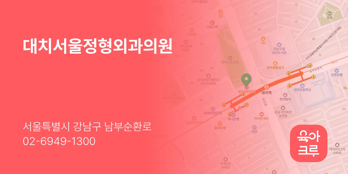 대치서울정형외과의원