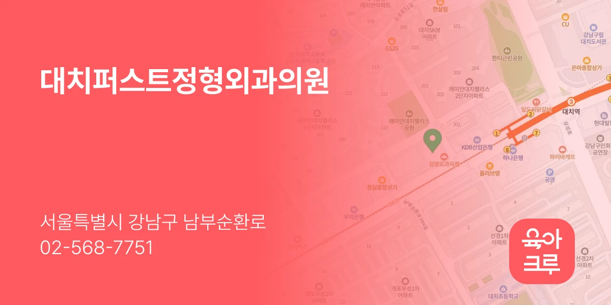 대치퍼스트정형외과의원