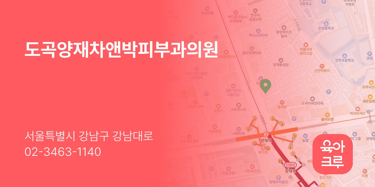 도곡양재차앤박피부과의원