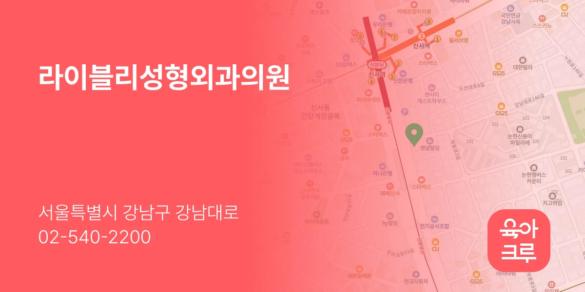 라이블리성형외과의원