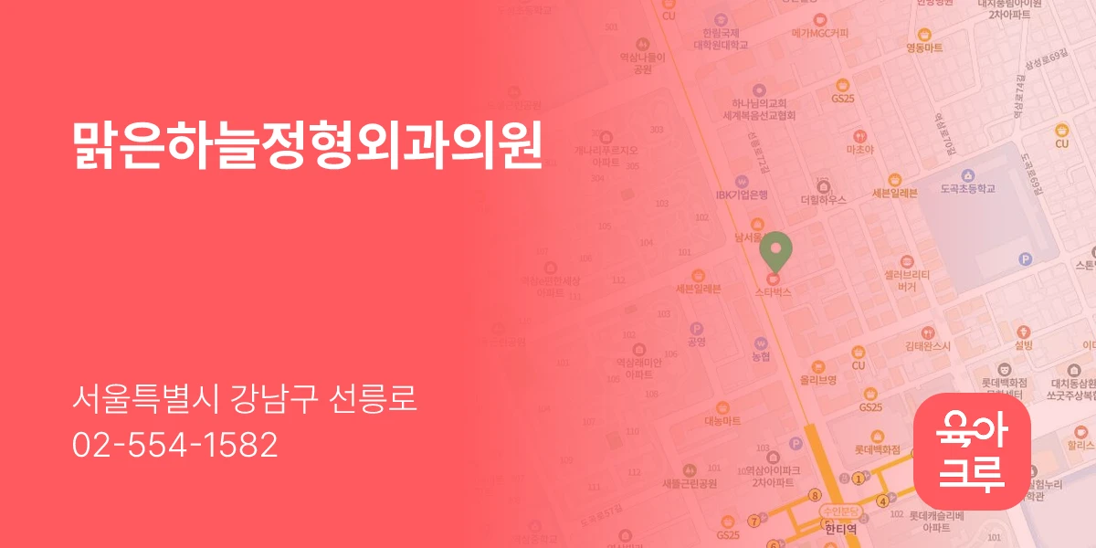 맑은하늘정형외과의원
