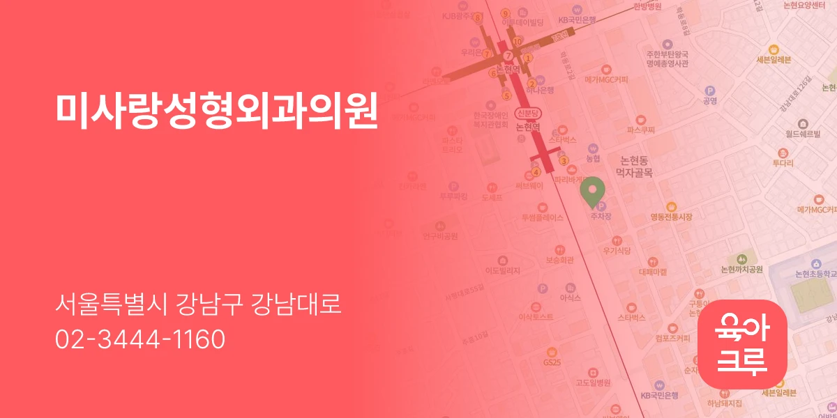 미사랑성형외과의원