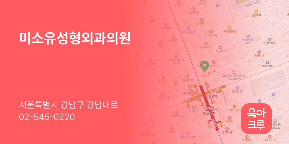 미소유성형외과의원