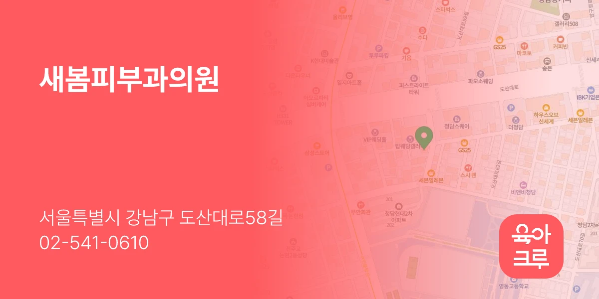 새봄피부과의원