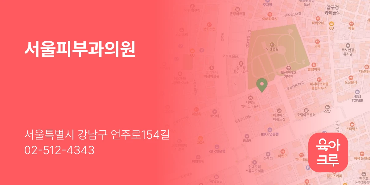 서울피부과의원