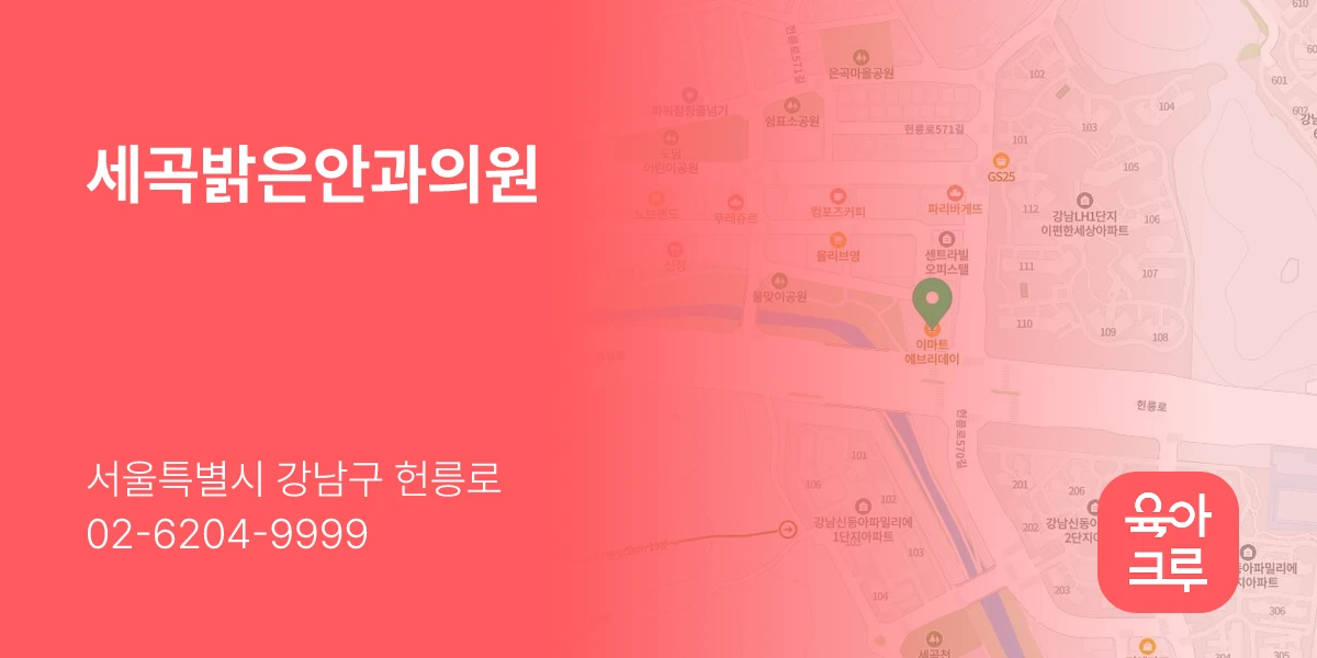 세곡밝은안과의원