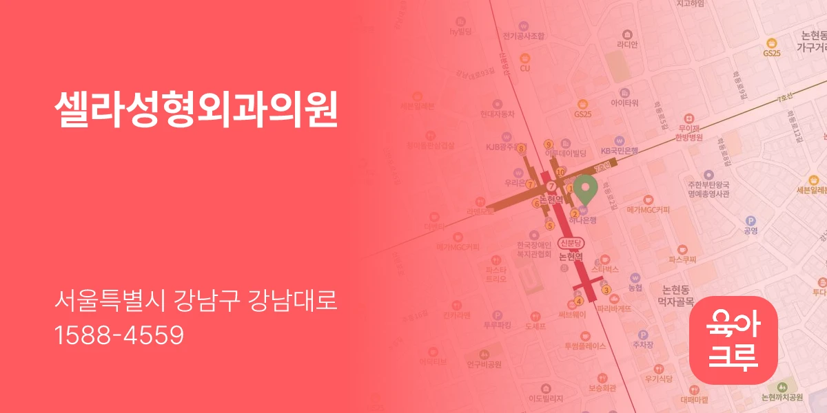 셀라성형외과의원