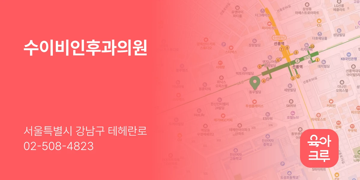 수이비인후과의원
