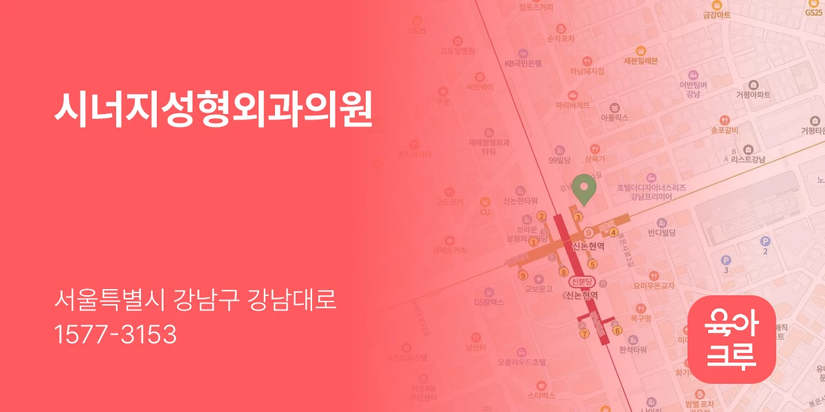 시너지성형외과의원