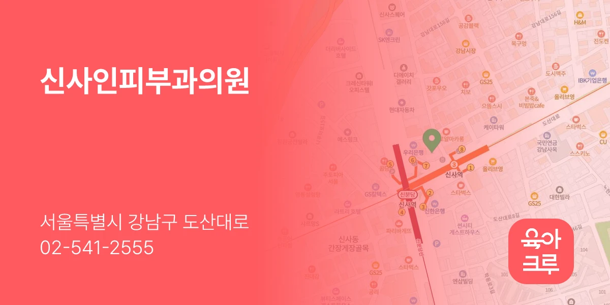 신사인피부과의원