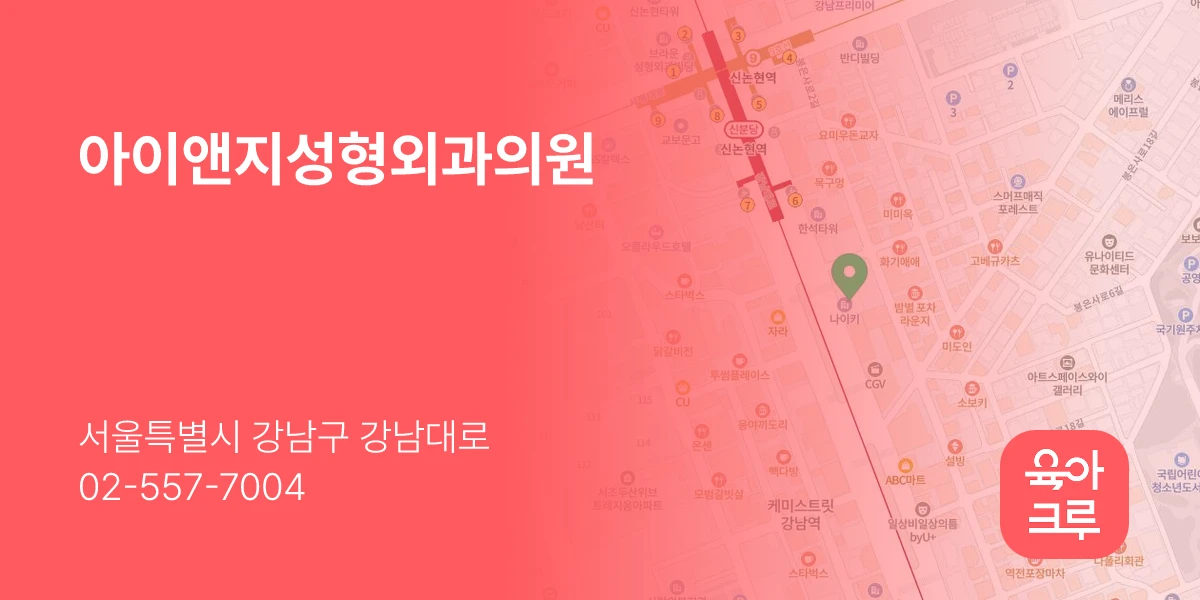 아이앤지성형외과의원