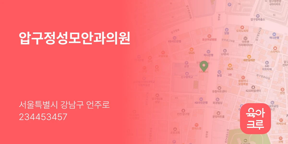 압구정성모안과의원