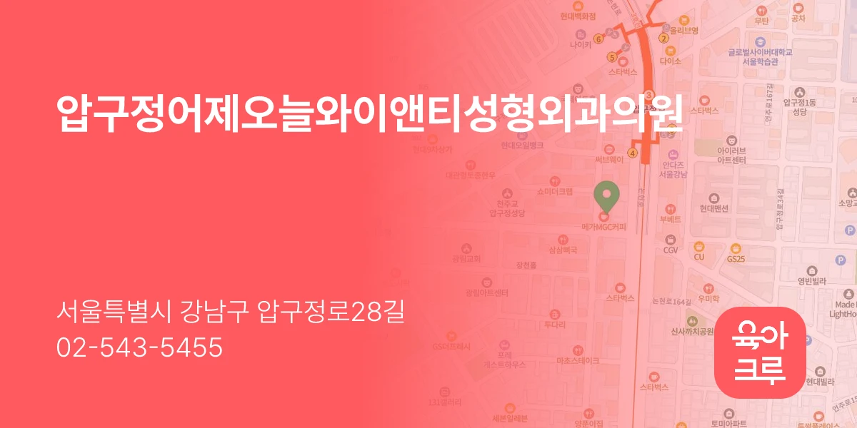 압구정어제오늘와이앤티성형외과의원