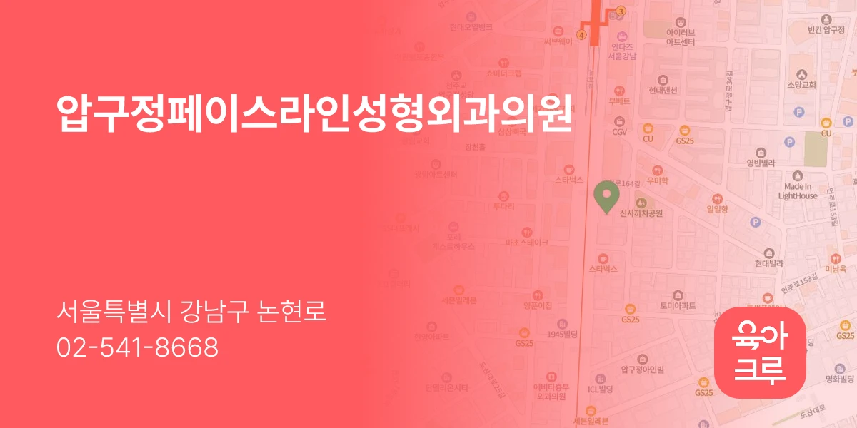 압구정페이스라인성형외과의원