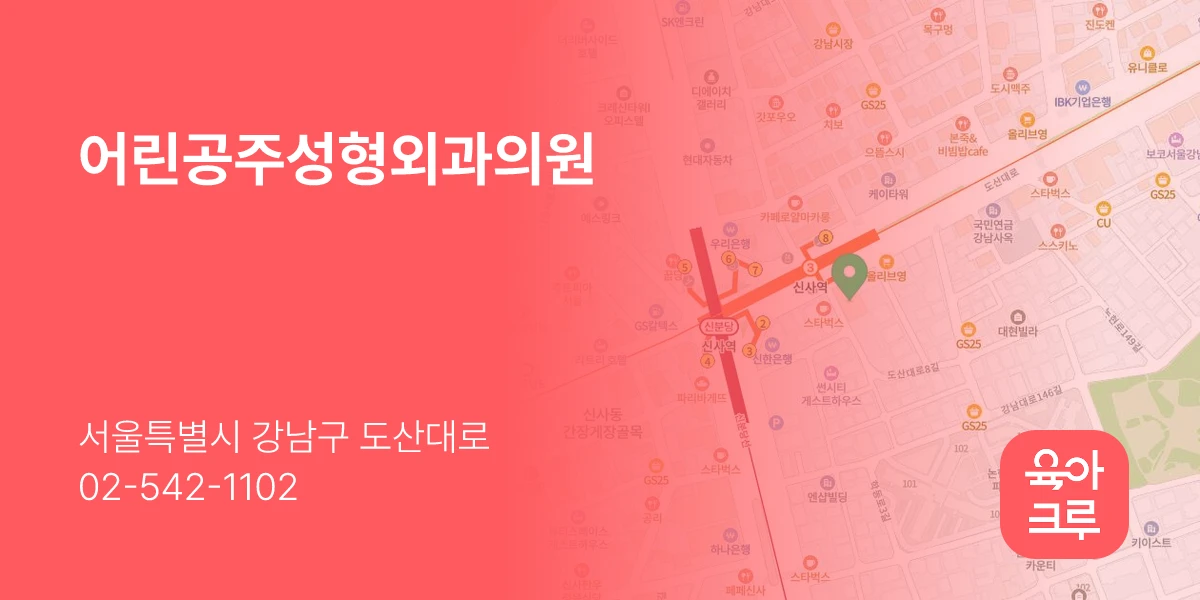 어린공주성형외과의원