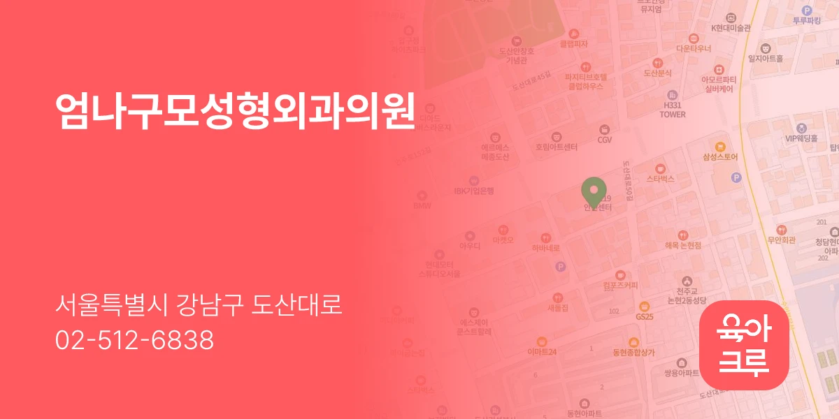 엄나구모성형외과의원