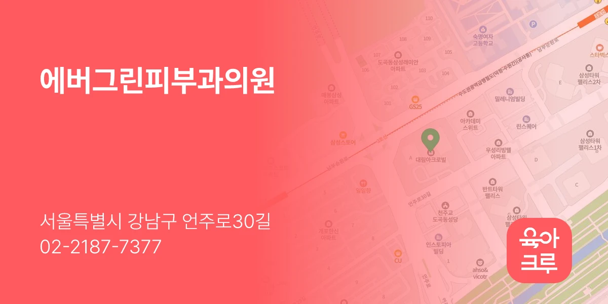 에버그린피부과의원