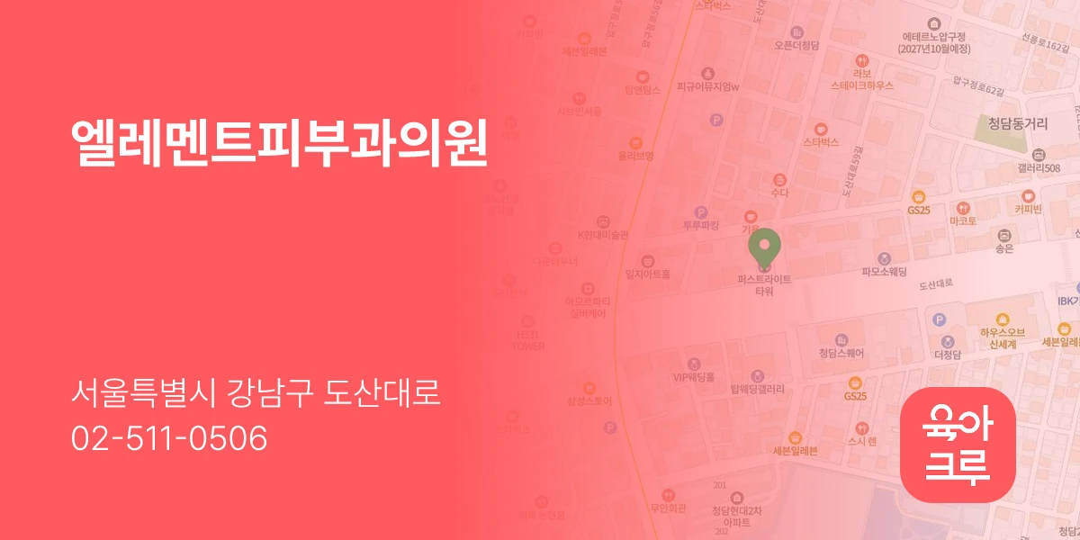 엘레멘트피부과의원