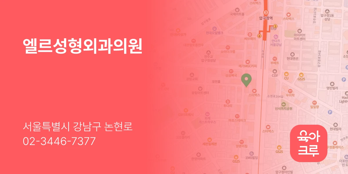 엘르성형외과의원