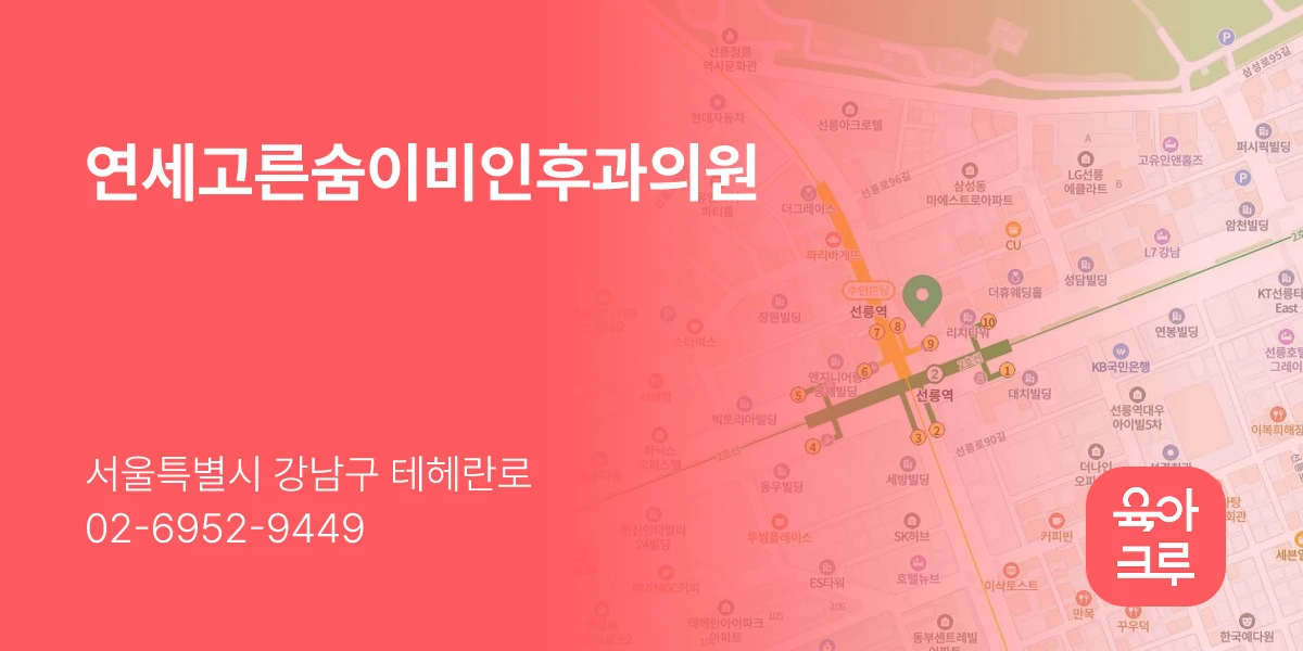 연세고른숨이비인후과의원