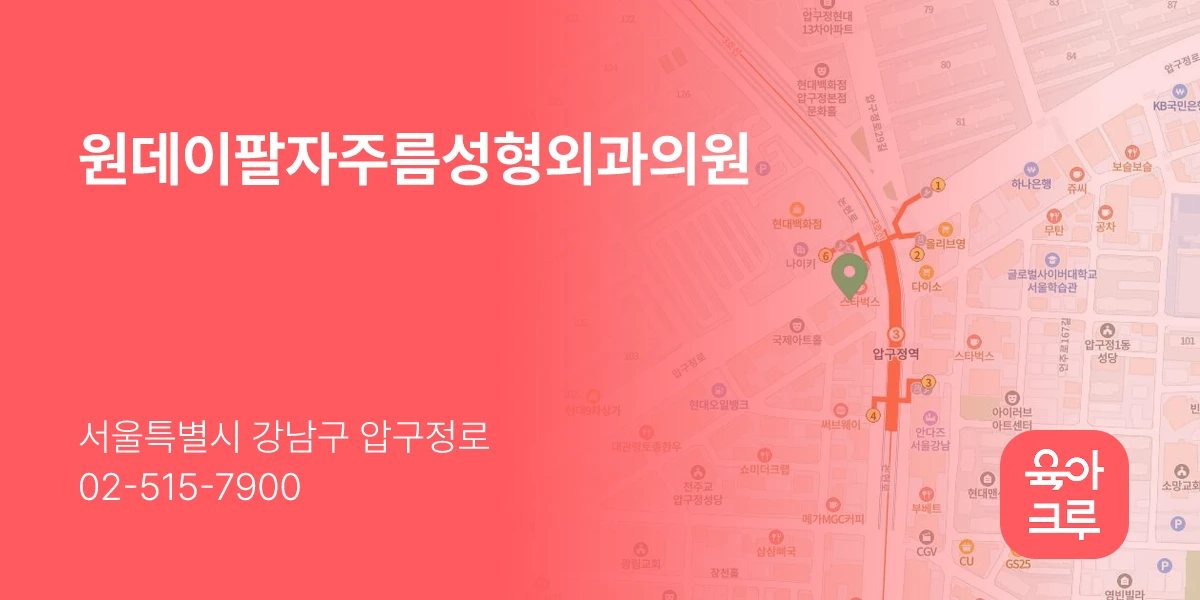 원데이팔자주름성형외과의원