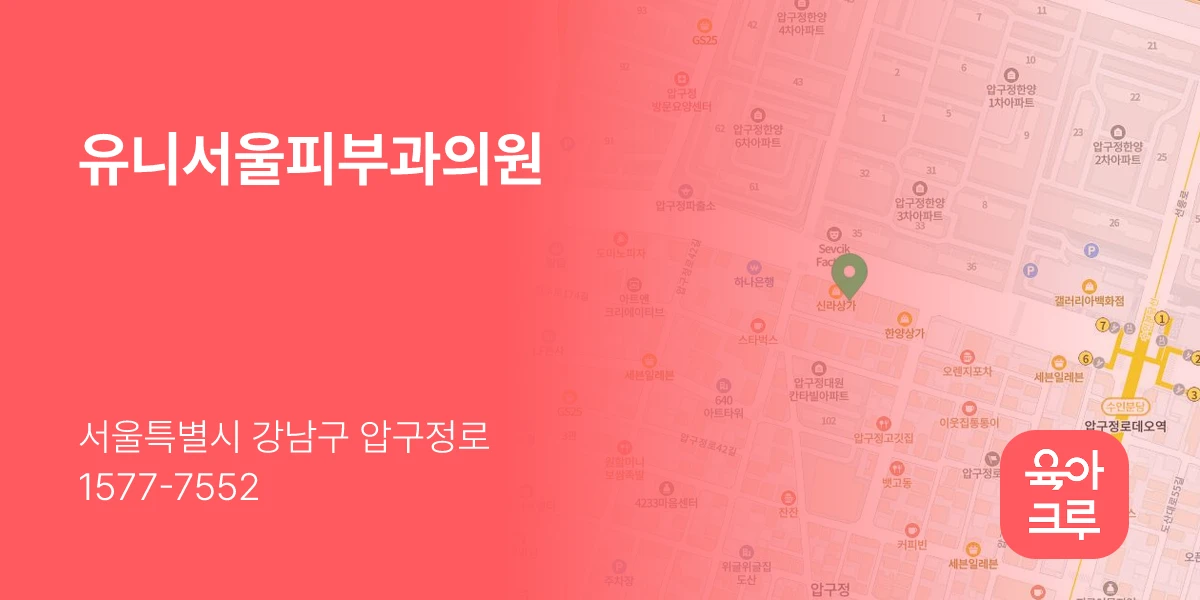 유니서울피부과의원