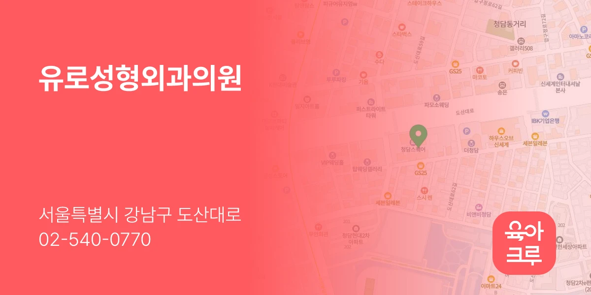 유로성형외과의원