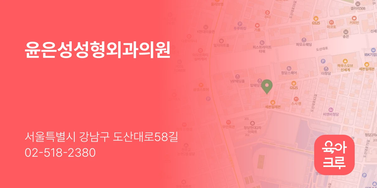 윤은성성형외과의원