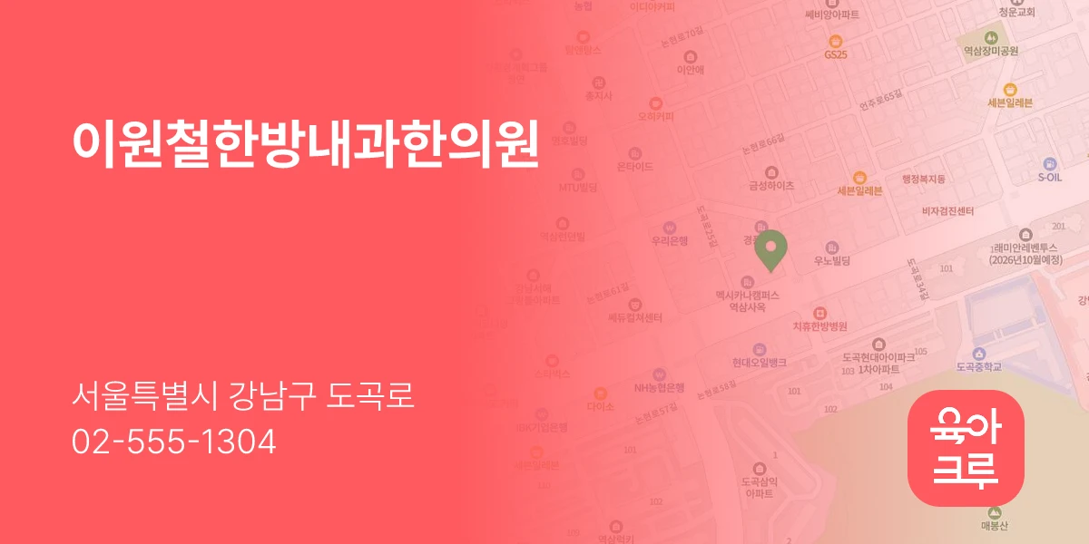 이원철한방내과한의원