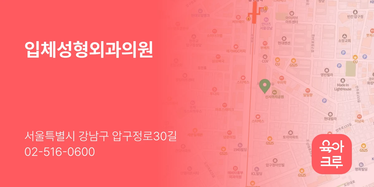입체성형외과의원