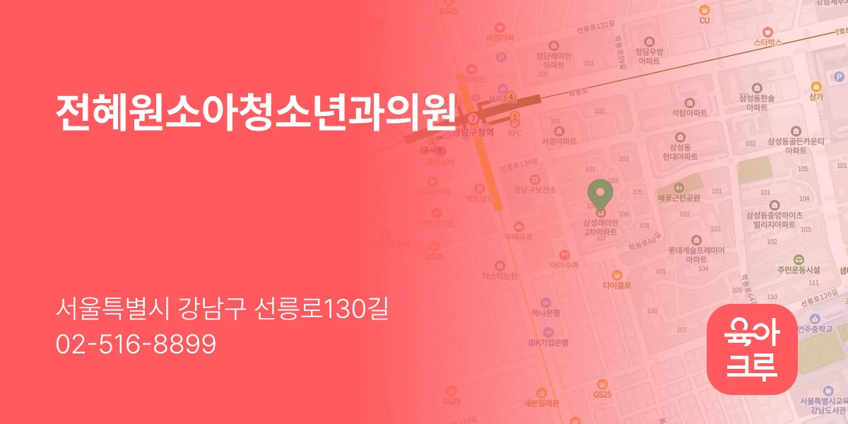 전혜원소아청소년과의원