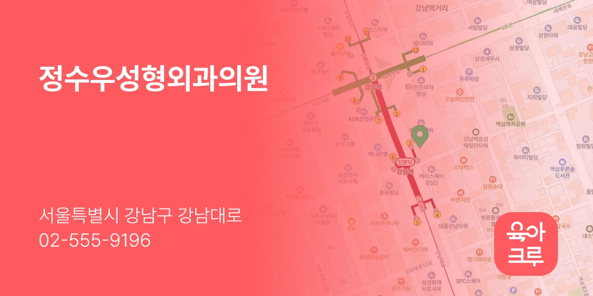 정수우성형외과의원