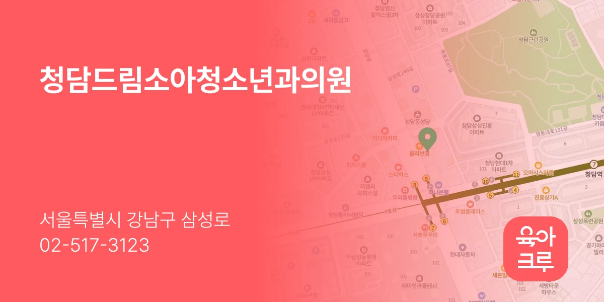 청담드림소아청소년과의원