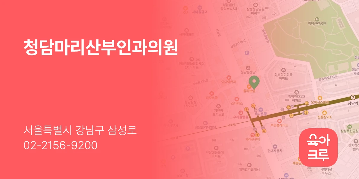 청담마리산부인과의원