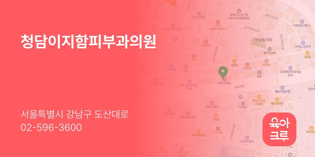 청담이지함피부과의원