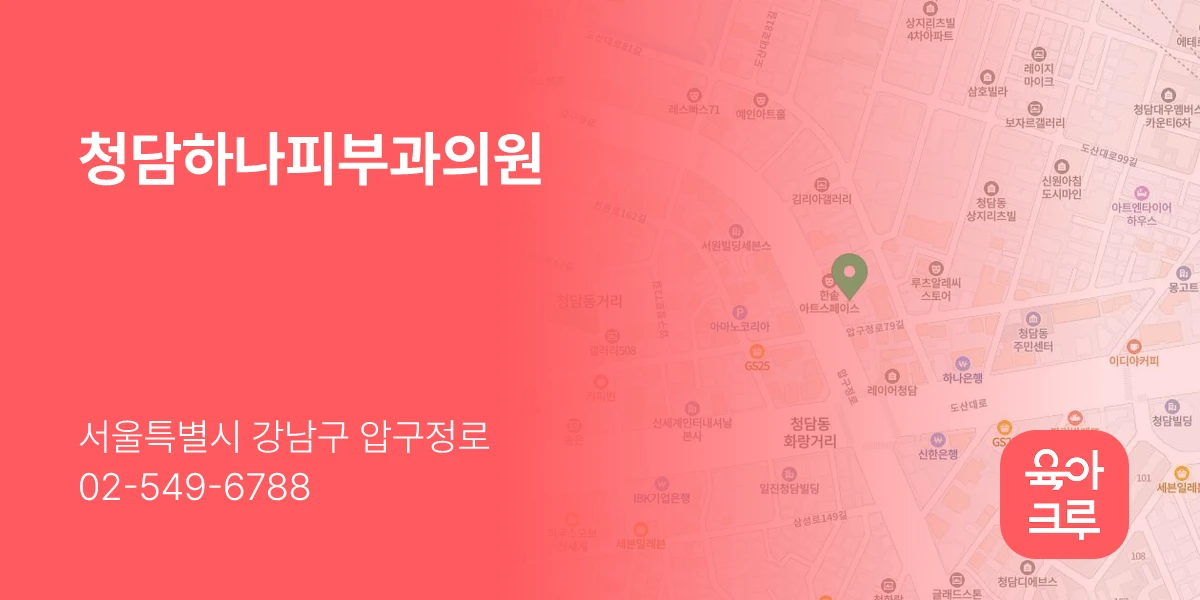 청담하나피부과의원
