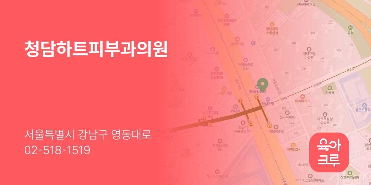 청담하트피부과의원
