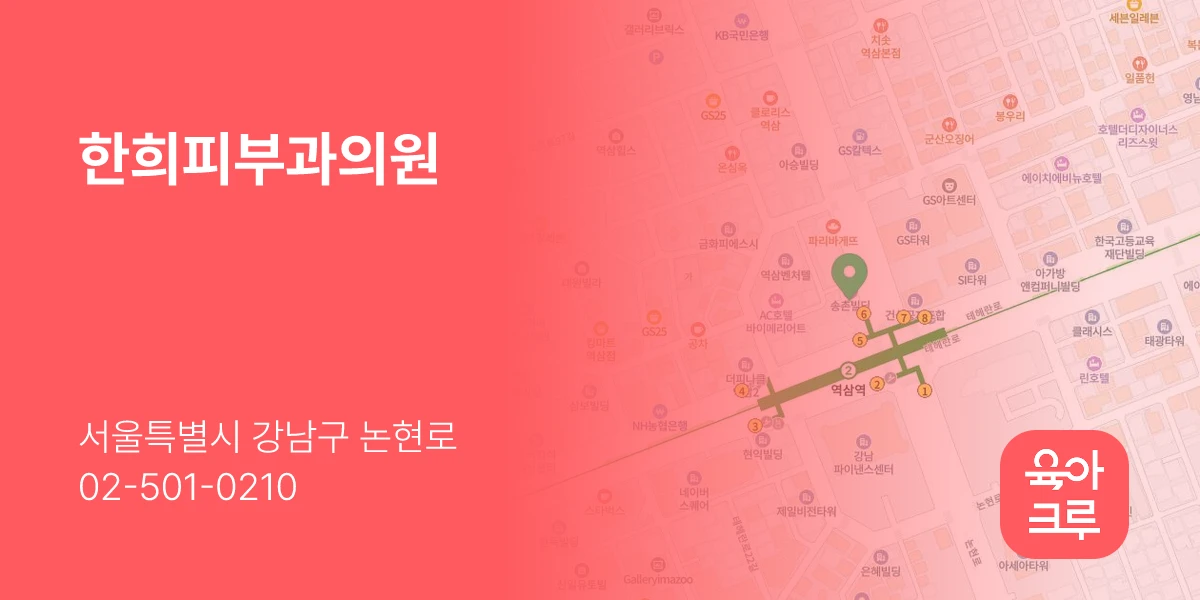 한희피부과의원