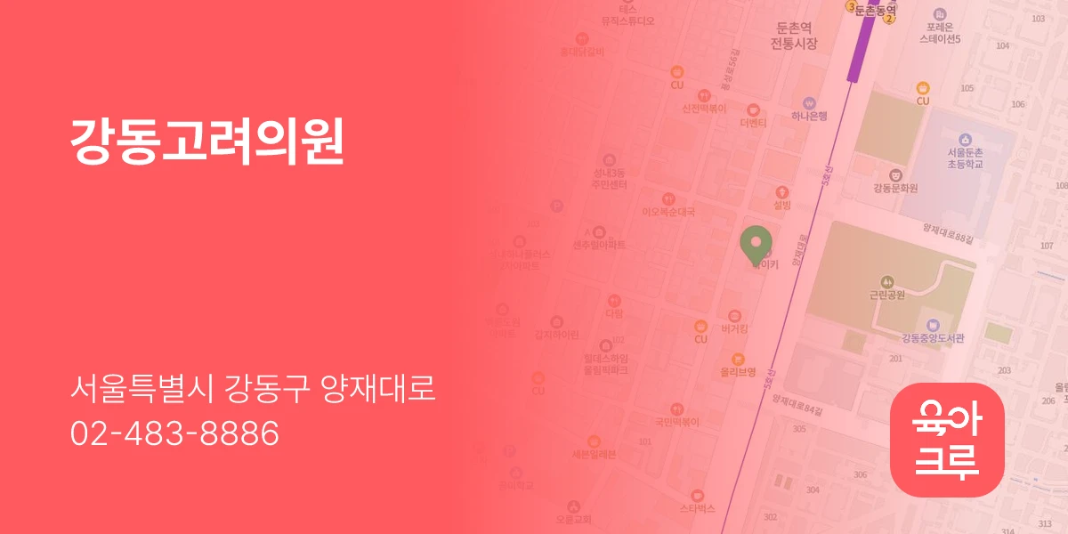 강동고려의원