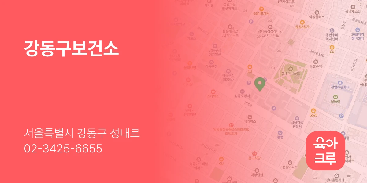 강동구보건소