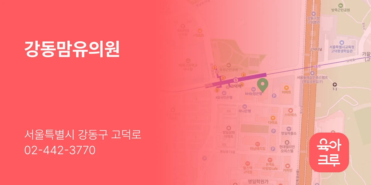 강동맘유의원