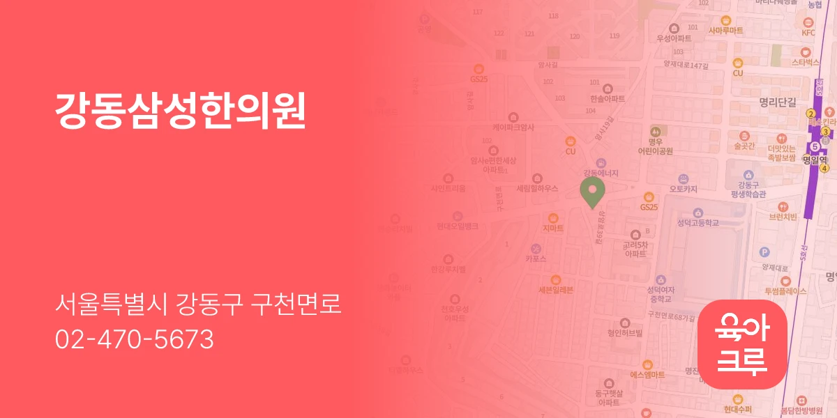 강동삼성한의원