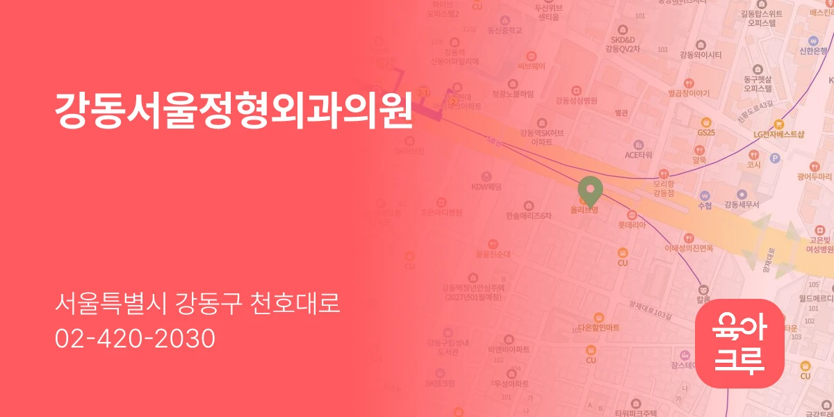 강동서울정형외과의원