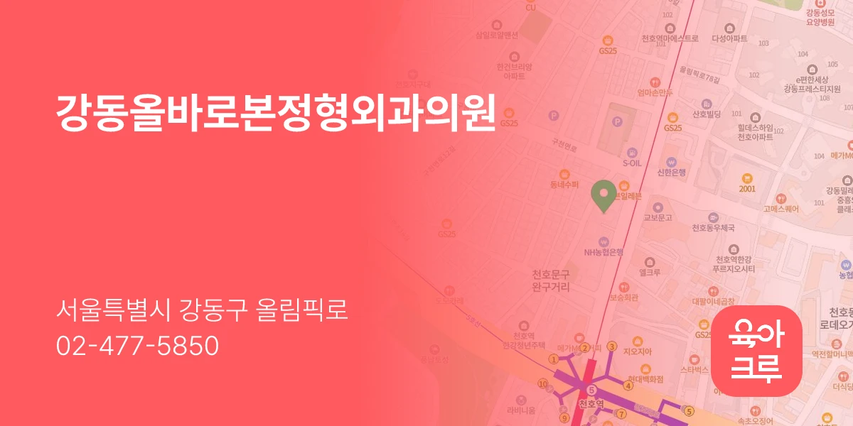 강동올바로본정형외과의원