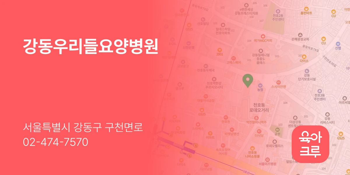 강동우리들요양병원
