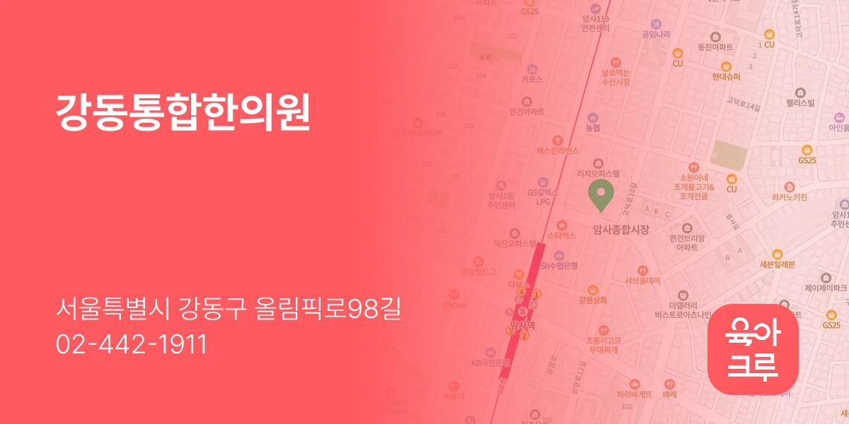 강동통합한의원