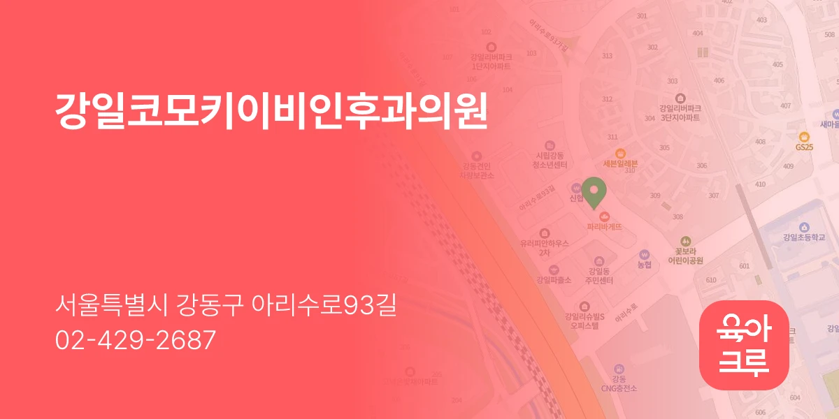 강일코모키이비인후과의원