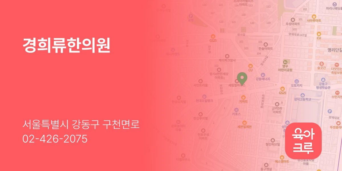 경희류한의원