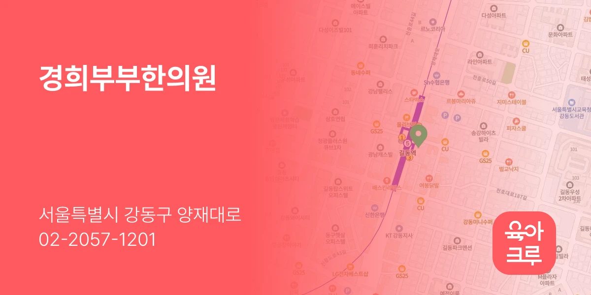 경희부부한의원